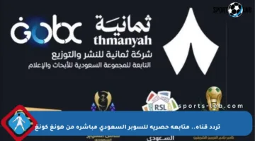 تردد قناة.. متابعة حصرية للسوبر السعودي مباشرة من هونغ كونغ
